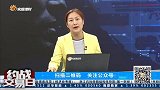 是超跌反弹还是调整延续继续观望？