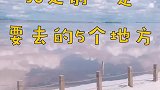 30之前一定要去的5个地方，你去过几个