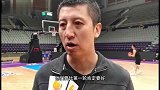 【PP体育在现场】郭士强：需要重点防守同曦的挡拆和篮板球