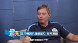 斯帅：目前的工作和生活都很满意 没有借口不努力