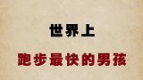 你觉得他跑的快吗？