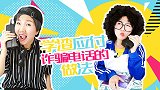 学渣应付诈骗电话的做法 可乐家族小剧场 防诈骗 搞笑段子