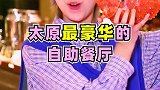 我膨胀了居然来吃这家！你们觉得吃自助餐吃点儿啥最划算？