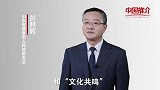 《中国推介》曲阜：融入全球化中