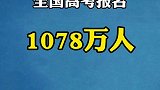 再创新高！2021年全国高考报名1078万人，再创历史新高！加油高考生！