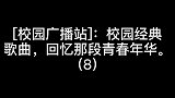 [校园广播站]：校园经典歌曲，回忆那段青春年华。