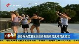 美参院两党就延长债务期限和结束停摆达协议