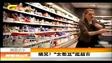 新闻夜总汇-20120415-搞笑！“女憨豆”逛超市