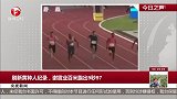 刷新黄种人纪录 谢震业百米跑出9秒97