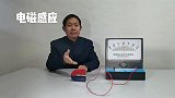 电磁感应演示实验