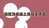 当贾乃亮遇上王子文，离婚前处处避嫌，单身后再同台态度大转变