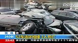 52车连环相撞 3人死亡
