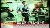 《变形金刚3》广告泛滥 男二号喝中国牛奶