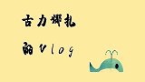 古力娜扎的vlog，记录工作的一天，感受女神的日常