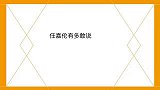 任嘉伦有多敢说挤兑白鹿演技像“得病”，好帅一男的长了张嘴