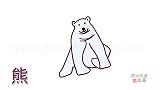 动物简笔画大全，画一只雄壮的北极熊简笔画