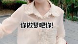 我能用20秒让你给我叫爸爸！