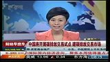 中国将开展碳排放交易试点 建碳排放交易市场