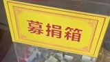 身份证掉进募捐箱，这是要实名制许愿？