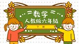 人教版小学数学6年级下册第1单元 负数