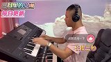 电子琴演奏一首经典老歌三月里的小雨DJ版