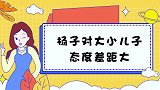 同是亲生儿子，杨子对大儿子冷若冰霜，见到小儿子差别一目了然