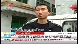 广东深圳单身男子动歪念 欲劫情侣露马脚