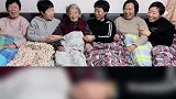 晒奶奶与她的五个女儿温馨一幕