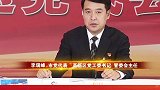 直通党代会 高新区党工委书记 管委会主任李瑞峰访谈
