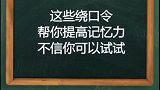 来学习绕口令吧，能体改记忆哦