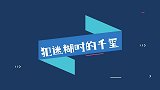 犯迷糊时候的千玺，别说你自己迷糊了，我们也跟着迷糊呢