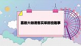 徒弟要买单机会，冯巩现场挖坑害了自己！喜剧大咖请客买单那些事