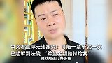 300万变150万？男子让彩票店主帮买10注彩票，却只买5注