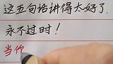 这五句话讲得太好了，永不过时！