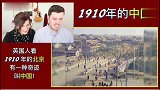 老外看中国：老外看1910年的北京，这场景我也没见过