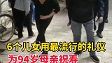 6个儿女用最流行的礼仪为母亲祝寿 网友：最和睦的礼仪