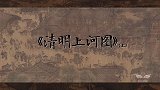 宋画十讲：《清明上河图》（上）