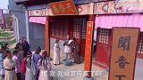 乞丐皇帝与大脚皇后传奇：道士乞讨为难店小二，千金出来撑场面