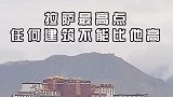 拉萨最高点，布达拉宫，所有建筑都不能比他高