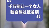 千万别让一个女人，独自熬过低谷期