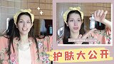 终极护肤秘密大公开！卸妆护肤超全分享~