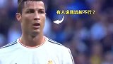 一场比赛两个世界波，这就是黑粉眼中只会浪射的C罗