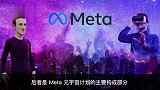 Meta 高管：明年 20% 开支将被继续投入到元宇宙中
