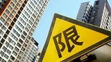 地方调控可松动 房市限售是否能够适度放开？