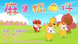 麻鹰抓鸡仔 兔小贝经典益智儿歌