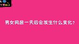 男女在一起一天后会发生什么变化？姑娘的回答毫不避讳，太诚实了