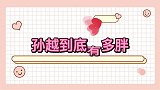 孙越到底有多胖五个人一起才勉强拉动，上楼梯要手脚并用往上爬