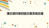 张鹤伦陪岳云鹏聊小时，不管队员死活！德云爷们对岳岳不同态度