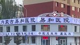 内蒙古一医院招牌用白底黑字像殡仪馆被吐槽，医院：会给领导反映