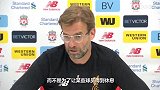 英超-1718赛季-提前泄密欧冠战术？ 克洛普：这三场比赛我可能会上同样的阵容-新闻